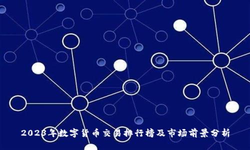 2023年数字货币交易排行榜及市场前景分析