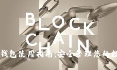 元宝币钱包使用指南：安