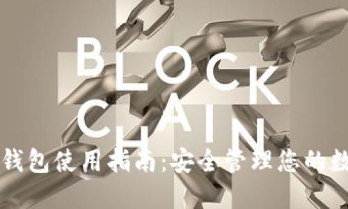 元宝币钱包使用指南：安全管理您的数字资产