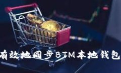 如何快速有效地同步BTM本