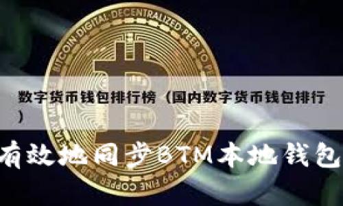 如何快速有效地同步BTM本地钱包：全面指南