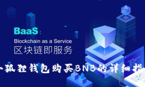 小狐狸钱包购买BNB的详细指南