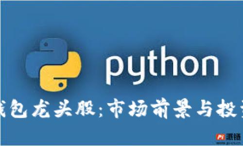 数字货币钱包龙头股：市场前景与投资策略解析
