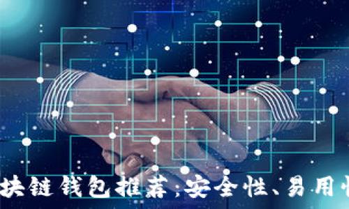   
2023年最佳区块链钱包推荐：安全性、易用性与多样性并重