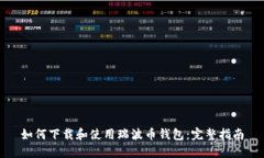如何下载和使用瑞波币钱