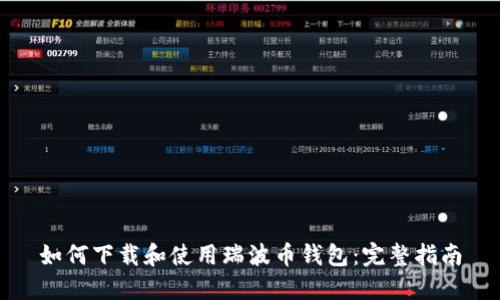 如何下载和使用瑞波币钱包：完整指南
