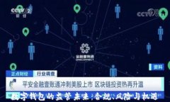 数字钱包的监管未来：合