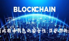 全面解析比特币钱包的安