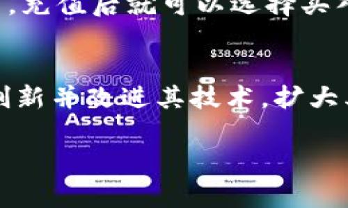 了解MATIC币最新动态及市场趋势/
MATIC币, 加密货币, Polygon, 最新消息/guanjianci

在加密货币领域，MATIC币作为Polygon网络的原生代币，在近年来引起了广泛的关注。由于其跨链解决方案、高速交易和低手续费等优点，MATIC币在市场中占据了重要地位。本文将详细探讨MATIC币的最新消息、市场动态、投资建议以及未来的发展趋势。

MATIC币的基础知识
MATIC币，即Polygon（前称Matic Network）所使用的代币，旨在解决以太坊网络的扩展性问题。Polygon提供了一种二层扩展解决方案，通过链下处理大部分交易，减少了负担，从而提高了网络的效率。同时，MATIC币的使用，使得用户可以在Polygon生态系统内进行交易、质押，并享受各种服务。自从其推出以来，MATIC币的价格经历了剧烈波动，但始终保持了一定的市场关注度。

最新市场动态
截至2023年10月，MATIC币在加密货币市场中的表现依然抢眼。据市场数据显示，MATIC币的价格在过去几个月有了显著的上升，受到多个因素的影响，包括Polygon网络的持续发展、合作伙伴关系的拓展以及市场的整体回暖。根据最新消息，Polygon宣布了一系列新功能与合作，预计将进一步增加MATIC币的用例和流通。

Polygon网络的创新与发展
Polygon一直在进行技术创新，以增强其二层扩展的能力。这些创新包括新推出的以太坊兼容性功能和更快的交易速度。这些改进不仅吸引了更多的用户和开发者，还促进了更多的DApp（去中心化应用）在其网络上建立。此外，Polygon与多家知名企业和项目进行了合作，例如与迪士尼、Instagram等的大型合作，这为Polygon带来了大量的用户和交易，从而也提升了MATIC币的知名度和价值。

投资建议与风险分析
尽管MATIC币的前景看起来乐观，但投资者仍需对其进行风险评估。MATIC币的价格波动性较大，受到市场情绪、政策变化以及技术进步等多种因素的影响。在做出投资决策之前，投资者应充分了解自己的风险承受能力，建议投资者依据自己对市场的理解，合理配置资金。同时，参与MATIC币的质押以获取收益也是一个不错的选择，但也需注意质押的锁仓时间及可能的市场波动带来的影响。

相关问题

问题一：MATIC币的实际使用案例是什么？
MATIC币不仅是Polygon网络的原生代币，它在多个领域中有着实际的应用案例。在金融领域，MATIC币被大量用于去中心化金融（DeFi）平台上的交易和流动性提供。用户可以通过去中心化交易所（DEX）进行MATIC交易，而流动性提供者则可以获得相应的手续费收益。此外，MATIC币还被用于支付平台费用、参与治理投票等，用户也能通过质押MATIC币获得额外的奖励。这些多样化的应用场景使MATIC币在加密市场中更具吸引力。

问题二：Polygon未来的发展趋势如何？
展望未来，Polygon有望继续保持快速增长。随着DeFi、NFT（非同质化代币）和其他区块链应用的普及，Polygon凭借其高效的扩展方案，可能会吸引更多的用户和开发者。Polygon还计划进一步增强与以太坊的兼容性，推动跨链生态的发展。由于其高效的技术框架和强大的社区支持，Polygon在未来可能会成为所有链上应用的首选解决方案，使得MATIC币的价值不断攀升。

问题三：MATIC币如何进行投资与交易？
投资和交易MATIC币的流程相对简单。首先需要在一个支持MATIC交易的交易所开设账户，目前主流交易所如币安、火币等均支持MATIC交易。在注册并完成身份认证后，用户可以充值法币或其他数字货币，充值后就可以选择买入MATIC币。在交易时，用户可以选择市价单、限价单等不同的交易方式。同时，投资者还可以选择将MATIC币转入数字钱包，以确保资产的安全，或者参与质押，获取相应的收益。

问题四：MATIC币的竞争对手有哪些？
MATIC币在扩展方案上有多名竞争对手，包括Layer 2解决方案如Arbitrum、Optimism及其他公链如Solana、Avalanche等。这些项目各有特点，竞争非常激烈。为了在竞争中脱颖而出，Polygon需要不断创新并改进其技术，扩大其生态系统合作，并提供更多的用户激励措施。此外，随着市场的变化，用户的需求也在不断升级，Polygon需要适时调整其市场策略，以保持竞争优势。

总之，MATIC币的最新动态与市场趋势在加密货币行业备受关注，了解其市场情况及相关问题，对于投资者作出明智的决策至关重要。希望本文能为读者提供有关MATIC币的有价值信息和深入分析。