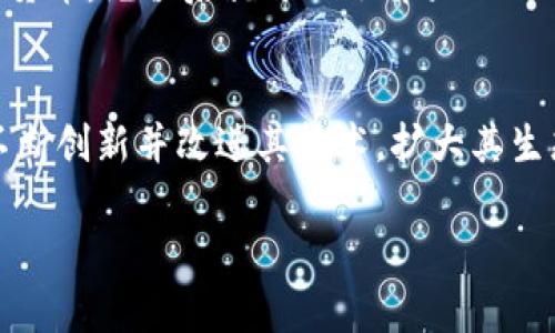 了解MATIC币最新动态及市场趋势/
MATIC币, 加密货币, Polygon, 最新消息/guanjianci

在加密货币领域，MATIC币作为Polygon网络的原生代币，在近年来引起了广泛的关注。由于其跨链解决方案、高速交易和低手续费等优点，MATIC币在市场中占据了重要地位。本文将详细探讨MATIC币的最新消息、市场动态、投资建议以及未来的发展趋势。

MATIC币的基础知识
MATIC币，即Polygon（前称Matic Network）所使用的代币，旨在解决以太坊网络的扩展性问题。Polygon提供了一种二层扩展解决方案，通过链下处理大部分交易，减少了负担，从而提高了网络的效率。同时，MATIC币的使用，使得用户可以在Polygon生态系统内进行交易、质押，并享受各种服务。自从其推出以来，MATIC币的价格经历了剧烈波动，但始终保持了一定的市场关注度。

最新市场动态
截至2023年10月，MATIC币在加密货币市场中的表现依然抢眼。据市场数据显示，MATIC币的价格在过去几个月有了显著的上升，受到多个因素的影响，包括Polygon网络的持续发展、合作伙伴关系的拓展以及市场的整体回暖。根据最新消息，Polygon宣布了一系列新功能与合作，预计将进一步增加MATIC币的用例和流通。

Polygon网络的创新与发展
Polygon一直在进行技术创新，以增强其二层扩展的能力。这些创新包括新推出的以太坊兼容性功能和更快的交易速度。这些改进不仅吸引了更多的用户和开发者，还促进了更多的DApp（去中心化应用）在其网络上建立。此外，Polygon与多家知名企业和项目进行了合作，例如与迪士尼、Instagram等的大型合作，这为Polygon带来了大量的用户和交易，从而也提升了MATIC币的知名度和价值。

投资建议与风险分析
尽管MATIC币的前景看起来乐观，但投资者仍需对其进行风险评估。MATIC币的价格波动性较大，受到市场情绪、政策变化以及技术进步等多种因素的影响。在做出投资决策之前，投资者应充分了解自己的风险承受能力，建议投资者依据自己对市场的理解，合理配置资金。同时，参与MATIC币的质押以获取收益也是一个不错的选择，但也需注意质押的锁仓时间及可能的市场波动带来的影响。

相关问题

问题一：MATIC币的实际使用案例是什么？
MATIC币不仅是Polygon网络的原生代币，它在多个领域中有着实际的应用案例。在金融领域，MATIC币被大量用于去中心化金融（DeFi）平台上的交易和流动性提供。用户可以通过去中心化交易所（DEX）进行MATIC交易，而流动性提供者则可以获得相应的手续费收益。此外，MATIC币还被用于支付平台费用、参与治理投票等，用户也能通过质押MATIC币获得额外的奖励。这些多样化的应用场景使MATIC币在加密市场中更具吸引力。

问题二：Polygon未来的发展趋势如何？
展望未来，Polygon有望继续保持快速增长。随着DeFi、NFT（非同质化代币）和其他区块链应用的普及，Polygon凭借其高效的扩展方案，可能会吸引更多的用户和开发者。Polygon还计划进一步增强与以太坊的兼容性，推动跨链生态的发展。由于其高效的技术框架和强大的社区支持，Polygon在未来可能会成为所有链上应用的首选解决方案，使得MATIC币的价值不断攀升。

问题三：MATIC币如何进行投资与交易？
投资和交易MATIC币的流程相对简单。首先需要在一个支持MATIC交易的交易所开设账户，目前主流交易所如币安、火币等均支持MATIC交易。在注册并完成身份认证后，用户可以充值法币或其他数字货币，充值后就可以选择买入MATIC币。在交易时，用户可以选择市价单、限价单等不同的交易方式。同时，投资者还可以选择将MATIC币转入数字钱包，以确保资产的安全，或者参与质押，获取相应的收益。

问题四：MATIC币的竞争对手有哪些？
MATIC币在扩展方案上有多名竞争对手，包括Layer 2解决方案如Arbitrum、Optimism及其他公链如Solana、Avalanche等。这些项目各有特点，竞争非常激烈。为了在竞争中脱颖而出，Polygon需要不断创新并改进其技术，扩大其生态系统合作，并提供更多的用户激励措施。此外，随着市场的变化，用户的需求也在不断升级，Polygon需要适时调整其市场策略，以保持竞争优势。

总之，MATIC币的最新动态与市场趋势在加密货币行业备受关注，了解其市场情况及相关问题，对于投资者作出明智的决策至关重要。希望本文能为读者提供有关MATIC币的有价值信息和深入分析。
