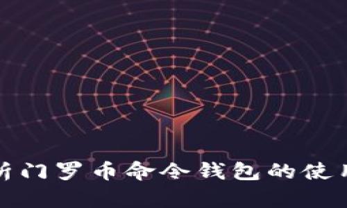 全面解析门罗币命令钱包的使用与管理