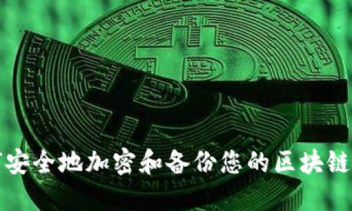 如何安全地加密和备份您的区块链钱包
