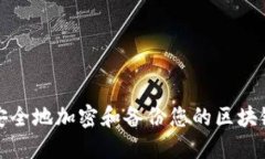 如何安全地加密和备份您