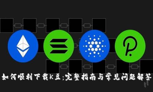 如何顺利下载K豆：完整指南与常见问题解答