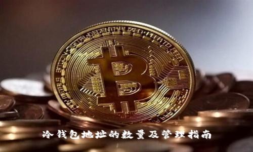 冷钱包地址的数量及管理指南