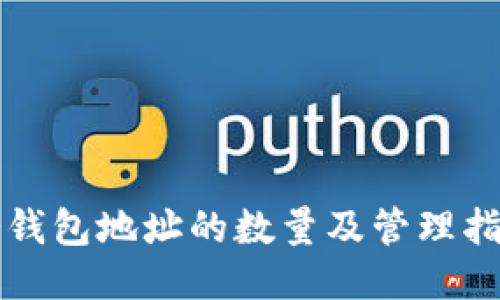 冷钱包地址的数量及管理指南