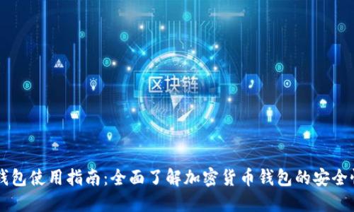未来币钱包使用指南：全面了解加密货币钱包的安全性与功能