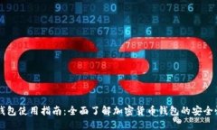 未来币钱包使用指南：全