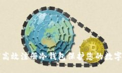 如何高效注册冷钱包保护