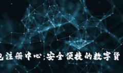 五行币钱包注册中心：安