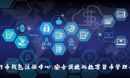 五行币钱包注册中心：安全便捷的数字货币管理平台