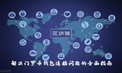 解决门罗币钱包连接问题