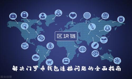 解决门罗币钱包连接问题的全面指南