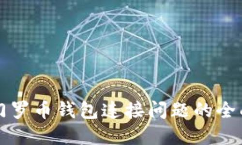 解决门罗币钱包连接问题的全面指南