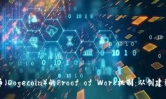 深入解析狗狗币（Dogecoin）的Proof of Work机制：从