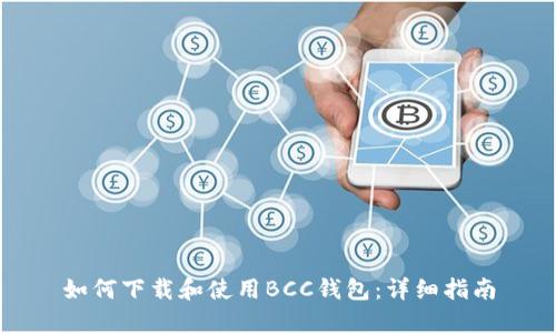 如何下载和使用BCC钱包：详细指南