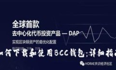 如何下载和使用BCC钱包：