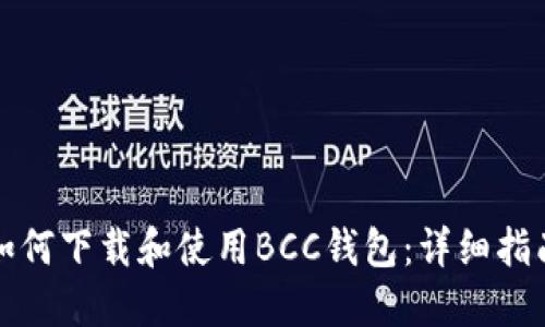 如何下载和使用BCC钱包：详细指南