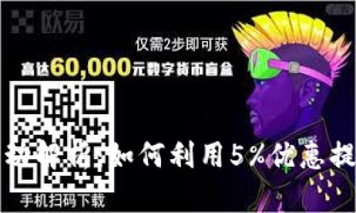 波币充值活动解析：如何利用5%优惠提升交易收益
