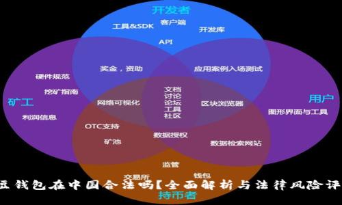 k豆钱包在中国合法吗？全面解析与法律风险评估