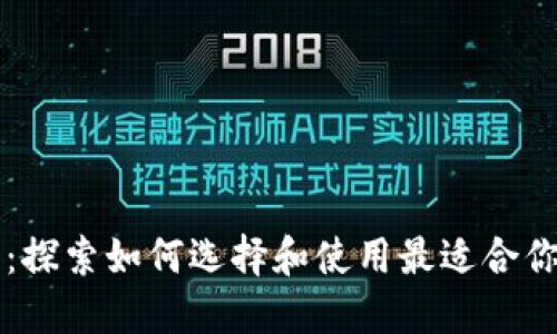 以太坊钱包即将上线：探索如何选择和使用最适合你的数字资产管理工具