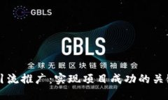 币圈引流推广：实现项目