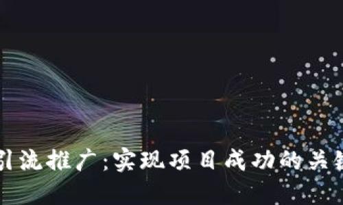 币圈引流推广：实现项目成功的关键策略