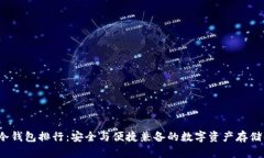 2023年冷钱包排行：安全与