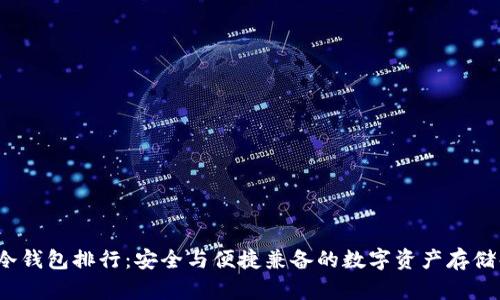 2023年冷钱包排行：安全与便捷兼备的数字资产存储解决方案