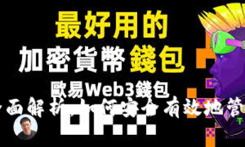 比特现金轻钱包的全面解析：如何安全有效地管理你的比特现金资产