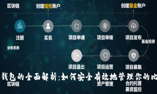 比特现金轻钱包的全面解析：如何安全有效地管理你的比特现金资产