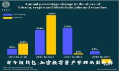 分子链钱包：加密数字资