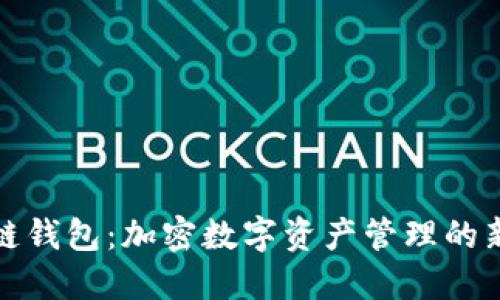 分子链钱包：加密数字资产管理的新选择