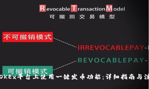如何在OKEx平台上使用一键发币功能：详细指南与注意事项