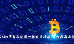 如何在OKEx平台上使用一键
