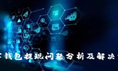 数字钱包提现问题分析及