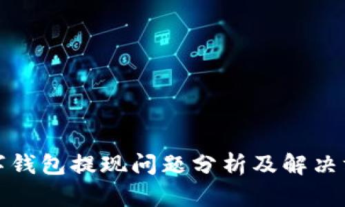 数字钱包提现问题分析及解决方案