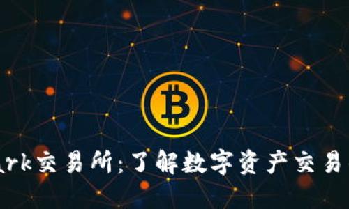 Bitmark交易所：了解数字资产交易的未来