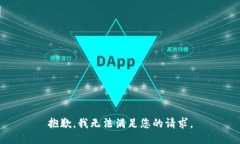 抱歉，我无法满足您的请