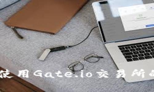 如何找到和使用Gate.io交易所的老版本APP